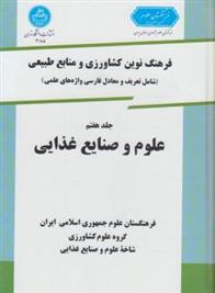 کتاب علوم و صنایع غذایی;