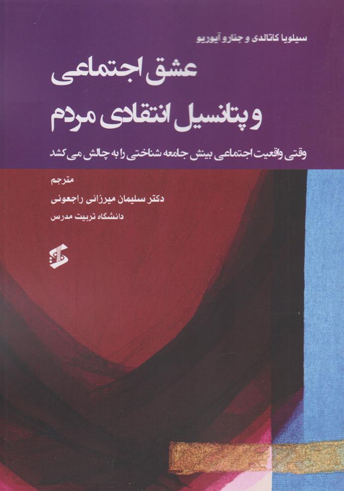 کتاب عشق اجتماعی و پتانسیل انتقادی مردم;