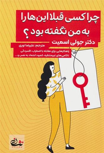 کتاب چرا کسی قبلا این ها را به من نگفته بود؟