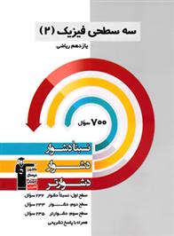 سه سطحی فیزیک (2) یازدهم ریاضی