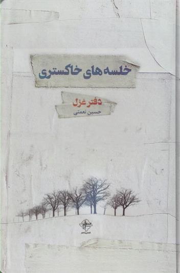 کتاب خلسه های خاکستری