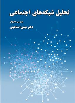 کتاب تحلیل شبکه های اجتماعی
