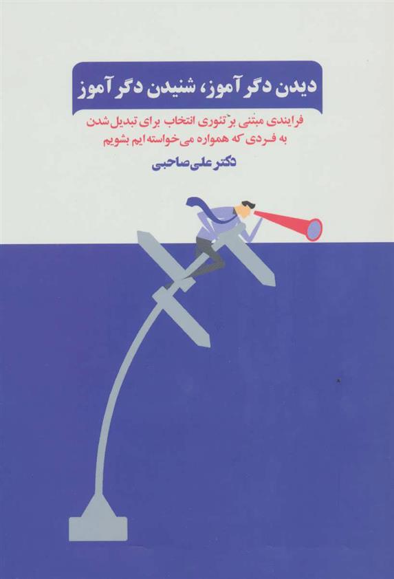 کتاب دیدن دگرآموز،شنیدن دگرآموز