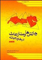 کتاب چالش ها و منازعات در خاورمیانه