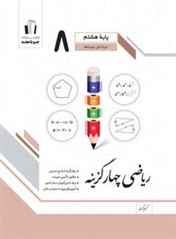 ریاضی هشتم چهارگزینه