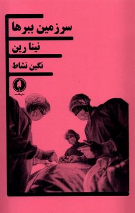 کتاب سرزمین ببرها