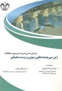 کتاب بررسی پدیده های رسوبی و زیست محیطی