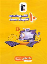 زرد 10 کنکور رشته کامپیوتر هنرستان