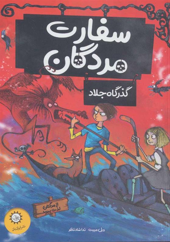 کتاب سفارت مردگان 2