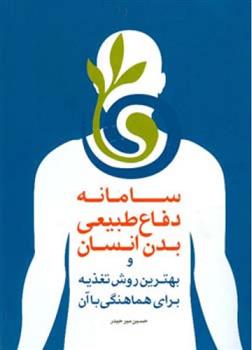 کتاب سامانه دفاع طبیعی بدن انسان