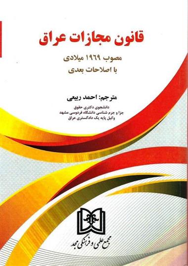 کتاب قانون مجازات عراق;