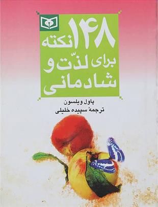 کتاب 148 نکته برای لذت و شادمانی