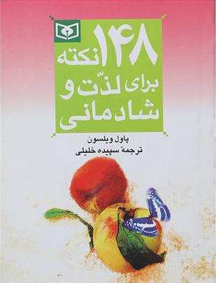 کتاب 148 نکته برای لذت و شادمانی;