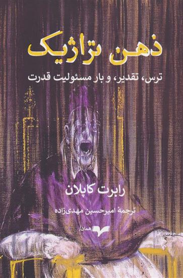 کتاب ذهن تراژیک