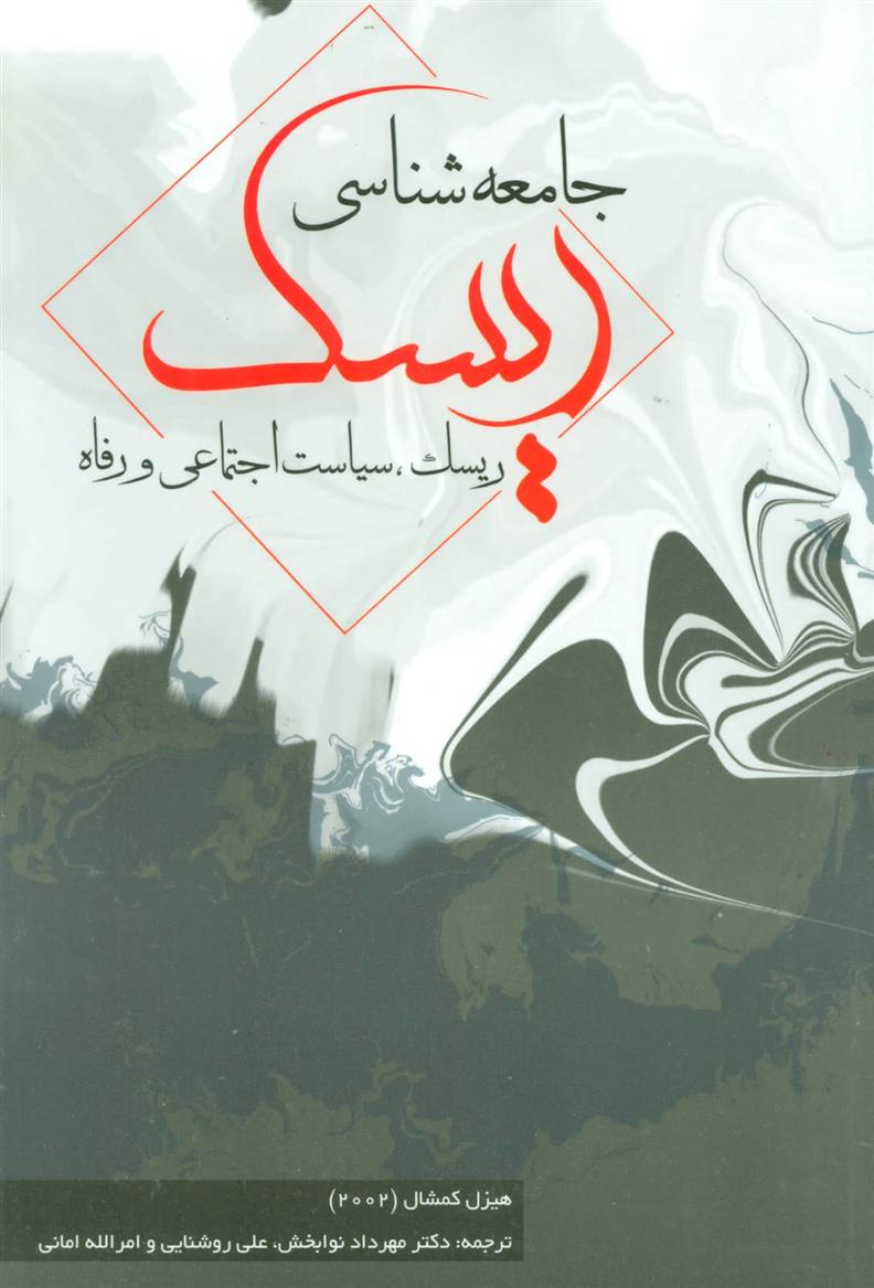 کتاب جامعه شناسی ریسک