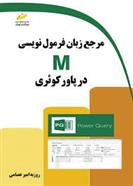 کتاب مرجع زبان فرمول نویسی M در پاور کوئری;