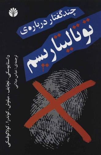 کتاب چند گفتار درباره ی توتالیتاریسم