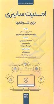 کتاب امنیت سایبری برای شرکتها