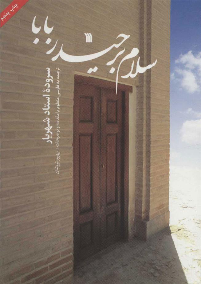 کتاب سلام بر حیدربابا