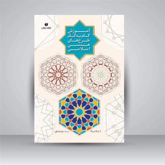 کتاب آموزش گام به گام طرح های هندسی اسلامی;