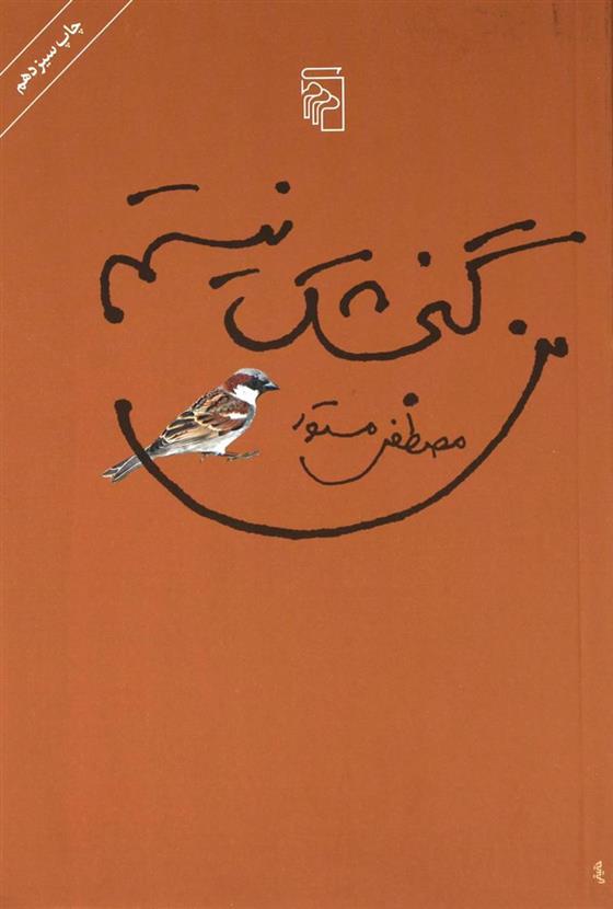 کتاب من گنجشک نیستم
