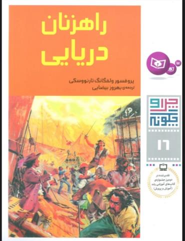 کتاب چرا و چگونه 16 (راهزنان دریایی)