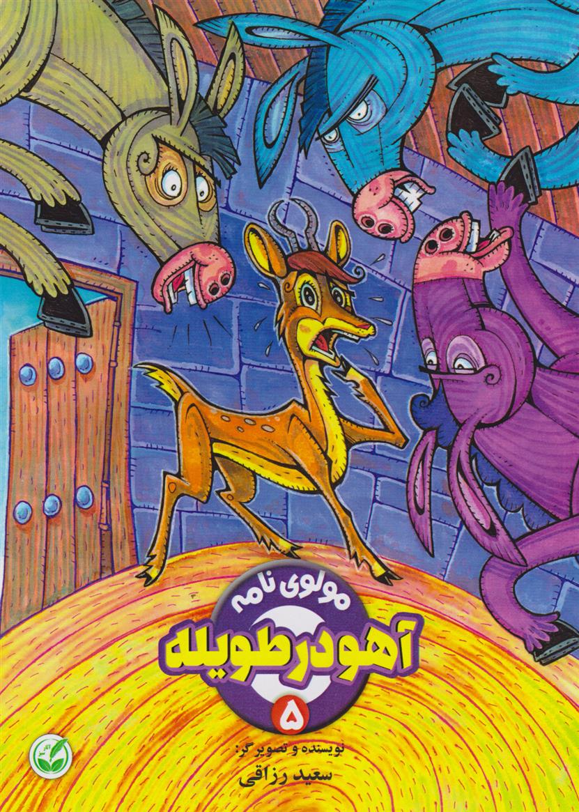 کتاب آهو در طویله