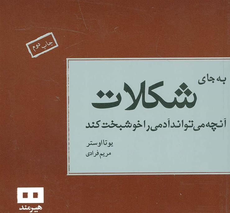 کتاب به جای شکلات;