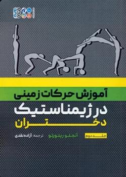 کتاب آموزش حرکات زمینی در ژیمناستیک دختران 2