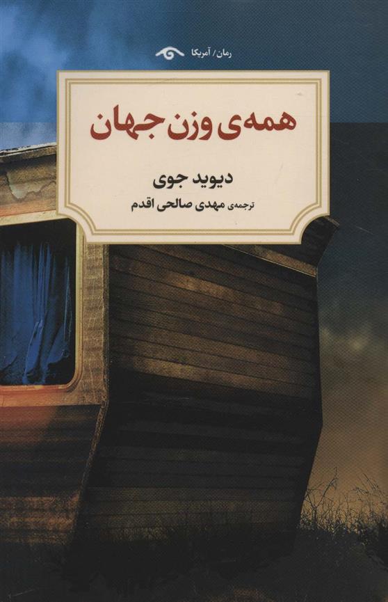 کتاب همه وزن جهان