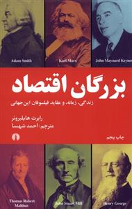 کتاب بزرگان اقتصاد