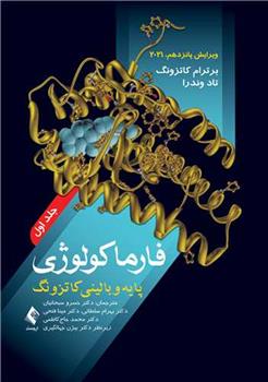 کتاب فارماکولوژی پایه و بالینی کاتزونگ 2021 (جلد 1)