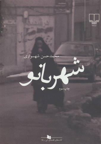 کتاب شهربانو
