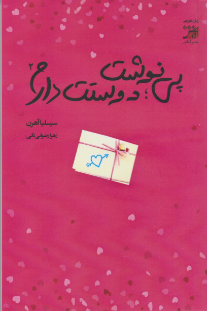 کتاب پی نوشت: دوستت دارم 2