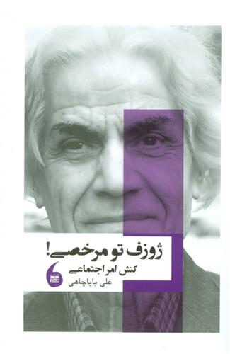 کتاب ژوزف تو مرخصی!