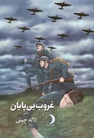 کتاب غروب بی پایان