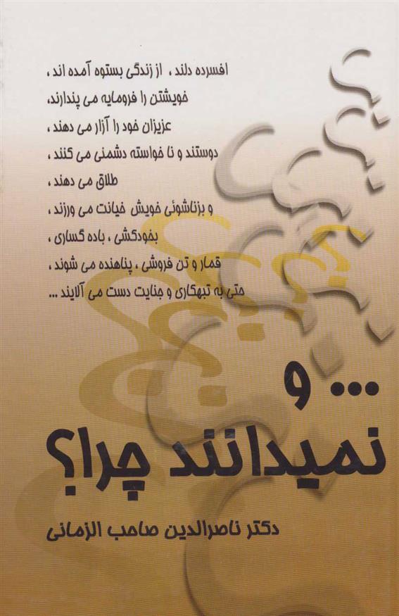 کتاب و نمیدانند چرا
