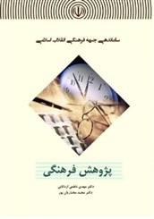 کتاب ساماندهی جبهه فرهنگی انقلاب اسلامی : پژوهش فرهنگی