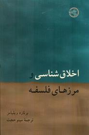 کتاب اخلاق شناسی و مرزهای فلسفه