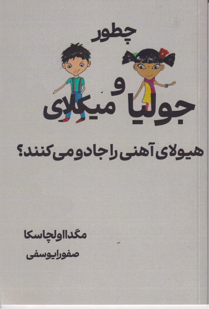 کتاب چطور جولیا و میکلای هیولای آهنی را جادو می کنند؟