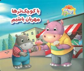 کتاب با کوچک ترها مهربان باشیم