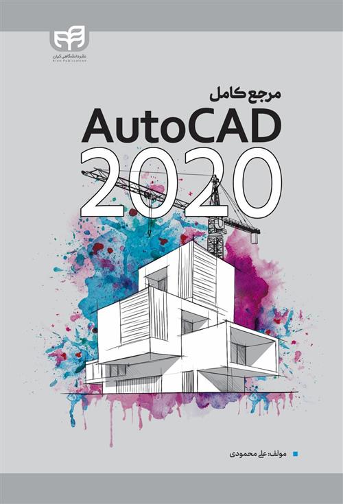 کتاب مرجع کامل 2020 AutoCAD;