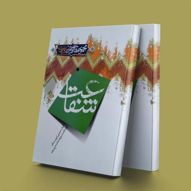 کتاب شفاعت