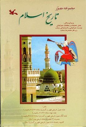 کتاب مجموعه مصور تاریخ اسلام;