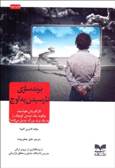 کتاب برندسازی تا رسیدن به اوج