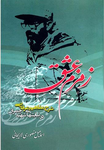 کتاب زمزم عشق