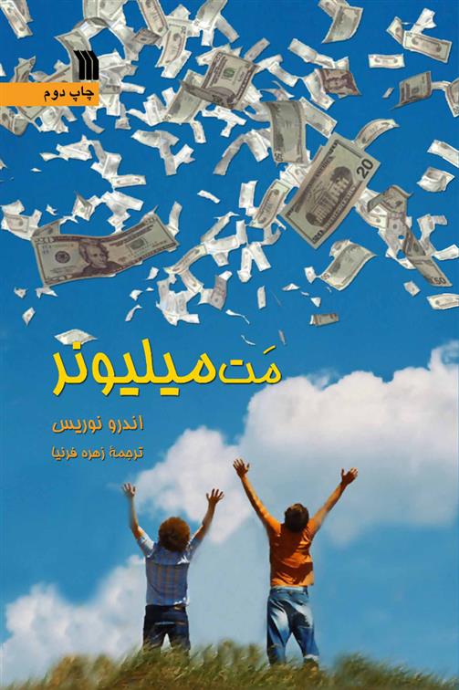 کتاب مت میلیونر