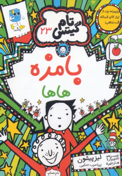 کتاب بامزه هاها