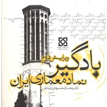 کتاب بادگیر نماد معماری ایران;