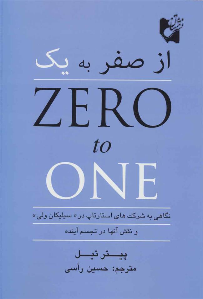 کتاب از صفر به یک;